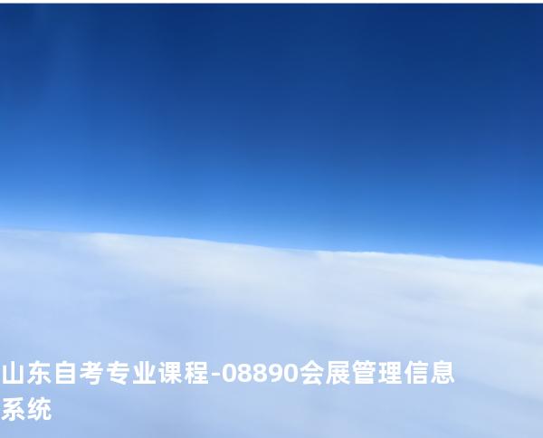 山东自考专业课程-08890会展管理信息系统