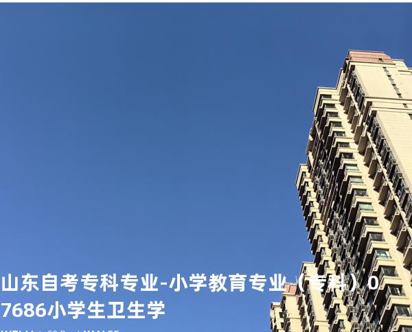 山东自考专科专业-小学教育专业（专科）07686小学生卫生学