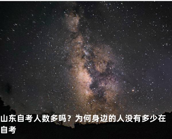 山东自考人数多吗？为何身边的人没有多少在自考