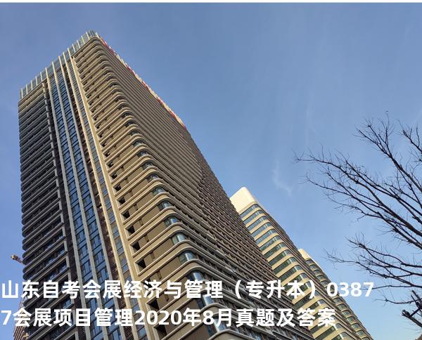 山东自考会展经济与管理（专升本）03877会展项目管理2020年8月真题及答案