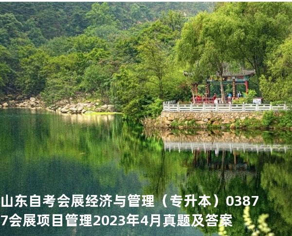 山东自考会展经济与管理（专升本）03877会展项目管理2023年4月真题及答案