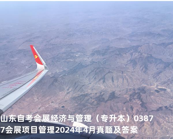 山东自考会展经济与管理（专升本）03877会展项目管理2024年4月真题及答案