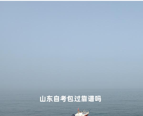 山东自考包过?靠谱吗