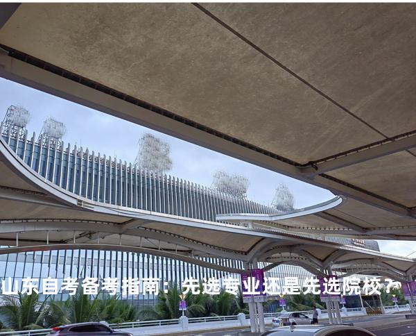 山东自考备考指南：先选专业还是先选院校？ 