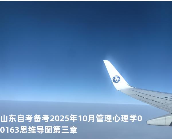 山东自考备考2025年10月管理心理学 00163 思维导图 第三章