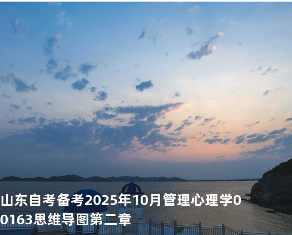 山东自考备考2025年10月管理心理学 00163 思维导图 第二章