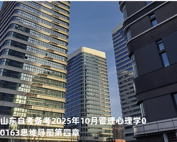山东自考备考2025年10月管理心理学 00163 思维导图 第四章