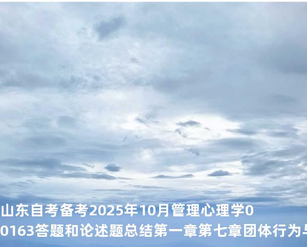 山东自考备考2025年10月管理心理学 00163答题和论述题总结第 一章第七章 团体行为与管理