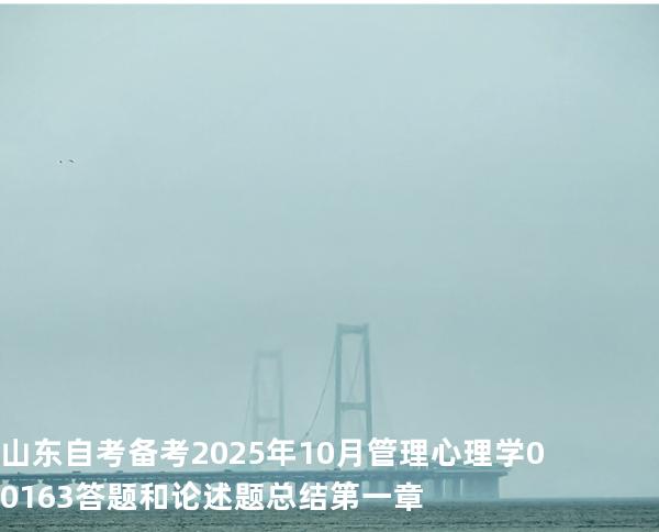 山东自考备考2025年10月管理心理学 00163答题和论述题总结第 一章