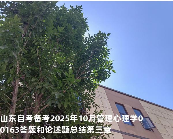 山东自考备考2025年10月管理心理学 00163答题和论述题总结第 三章