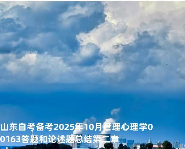 山东自考备考2025年10月管理心理学 00163答题和论述题总结第 二章