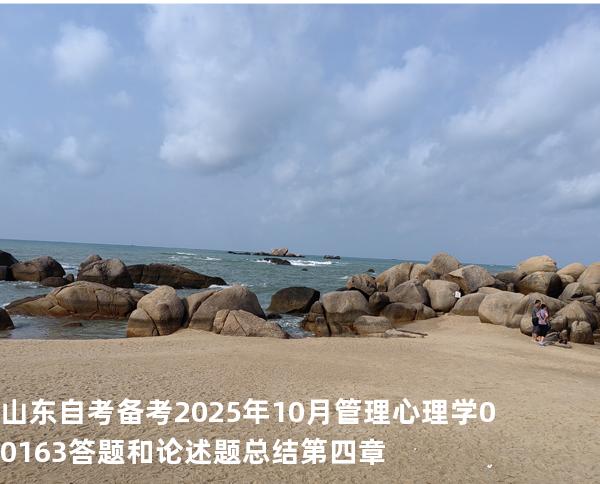 山东自考备考2025年10月管理心理学 00163答题和论述题总结第 四章