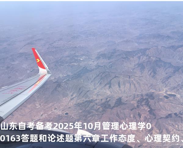 山东自考备考2025年10月管理心理学 00163答题和论述题第六章 工作态度、心理契约、心理压力与管理