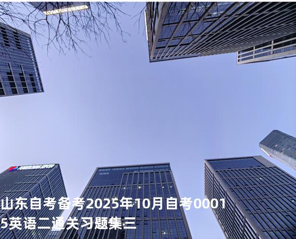 山东自考备考2025年10月自考 00015英语二 通关习题集三