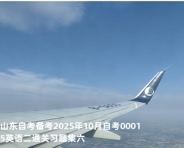 山东自考备考2025年10月自考 00015英语二 通关习题集六