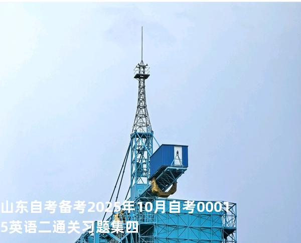 山东自考备考2025年10月自考 00015英语二 通关习题集四