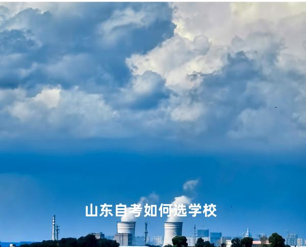 山东自考如何选学校