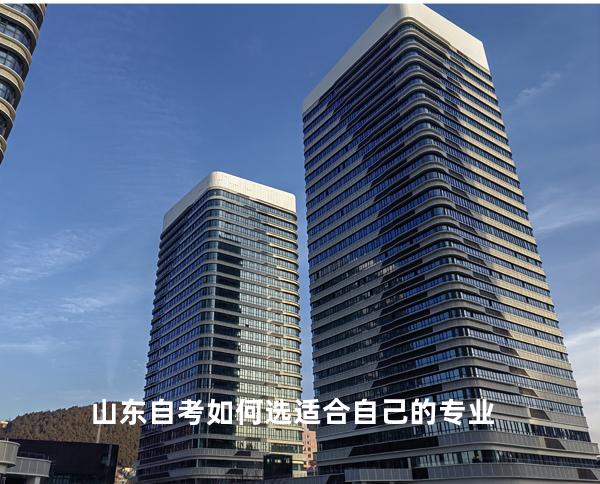 山东自考如何选适合自己的专业