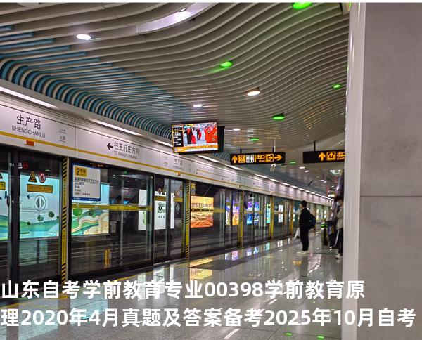 山东自考学前教育专业00398 学前教育原理 2020年4月真题及答案备考2025年10月自考
