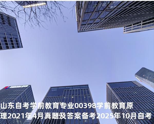 山东自考学前教育专业  00398 学前教育原理2021年4月真题及答案备考2025年10月自考