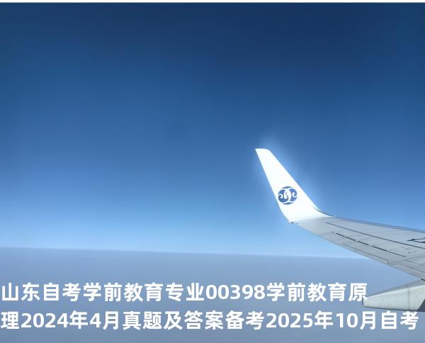 山东自考学前教育专业  00398学前教育原理2024年4月真题及答案备考2025年10月自考