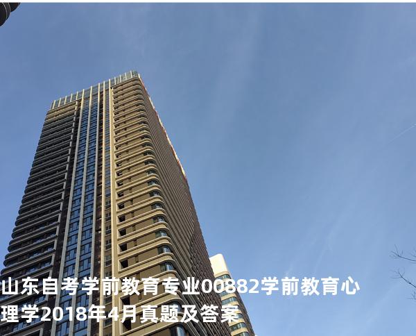 山东自考学前教育专业  00882 学前教育心理学2018年4月真题及答案