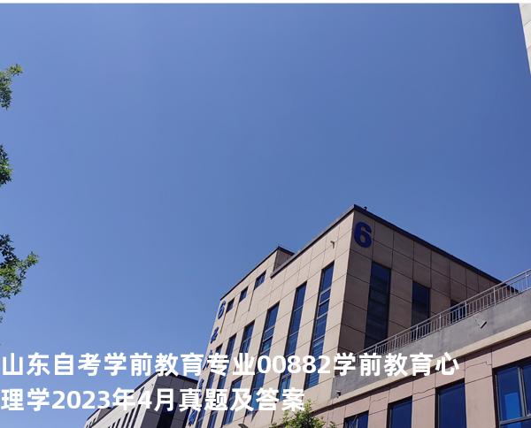 山东自考学前教育专业  00882学前教育心理学2023年4月真题及答案