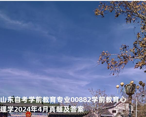 山东自考学前教育专业  00882学前教育心理学2024年4月真题及答案