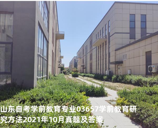 山东自考学前教育专业03657学前教育研究方法2021年10月真题及答案