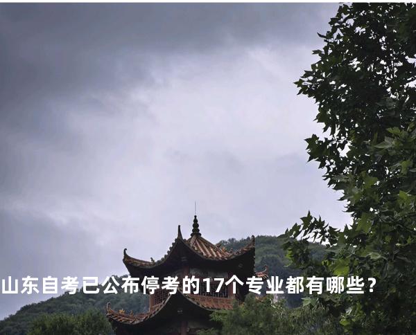 山东自考已公布停考的17个专业都有哪些？