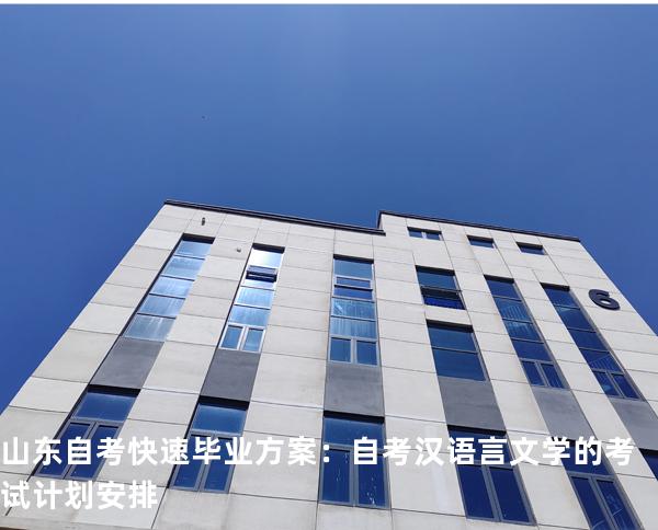 山东自考快速毕业方案：自考汉语言文学的考试计划安排