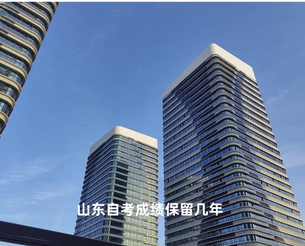 山东自考成绩保留几年