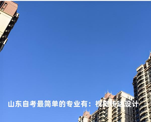山东自考最简单的专业有：视觉传达设计