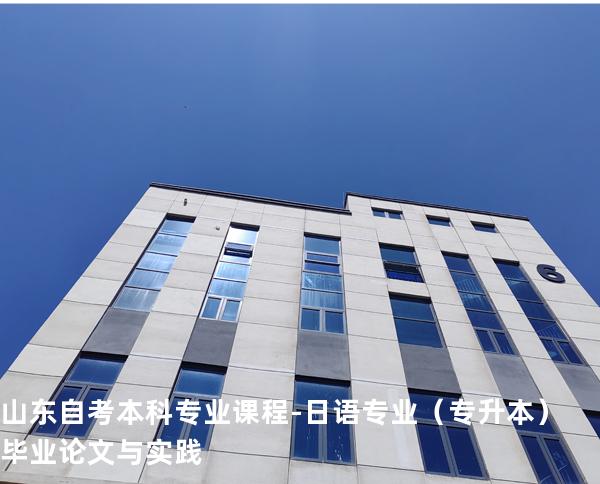 山东自考本科专业课程-日语专业（专升本）毕业论文与实践