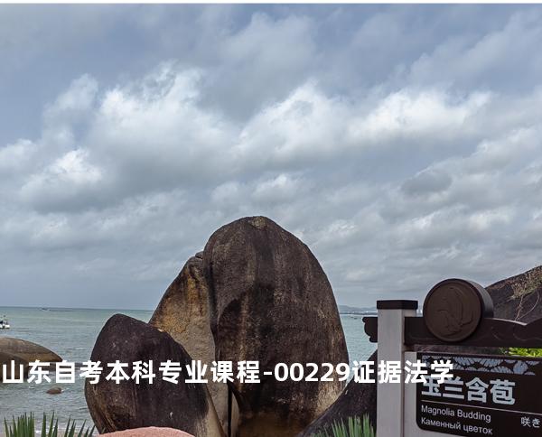 山东自考本科专业课程-00229证据法学