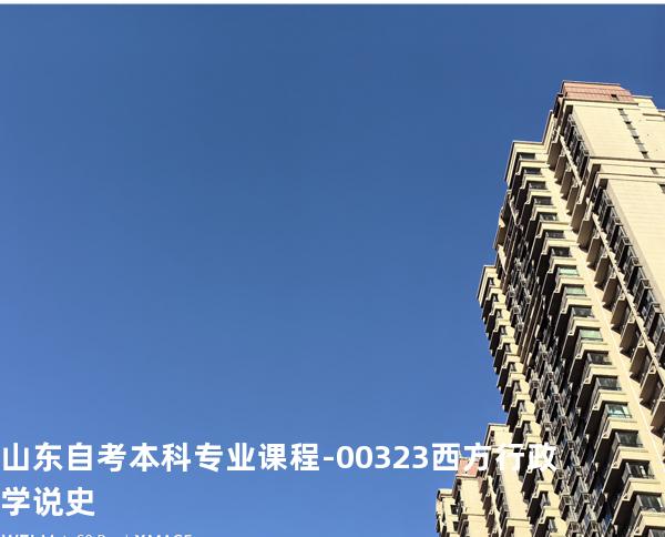 山东自考本科专业课程- 00323西方行政学说史