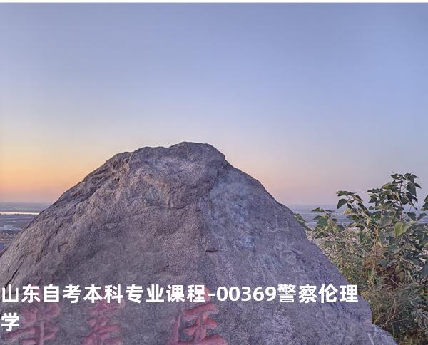 山东自考本科专业课程-00369警察伦理学