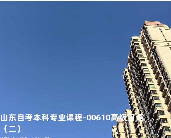 山东自考本科专业课程-00610高级日语（二）