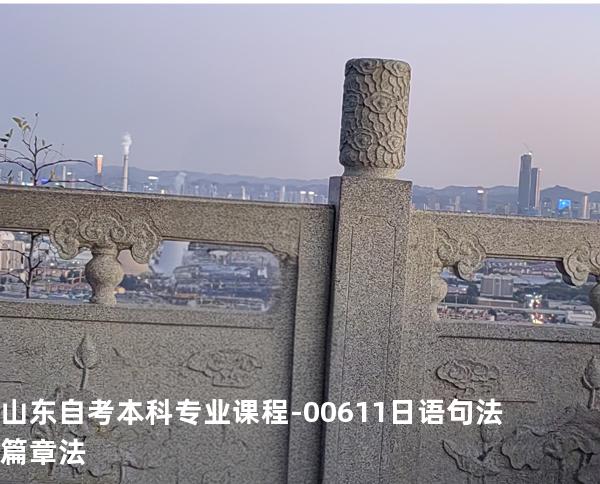 山东自考本科专业课程-00611日语句法篇章法