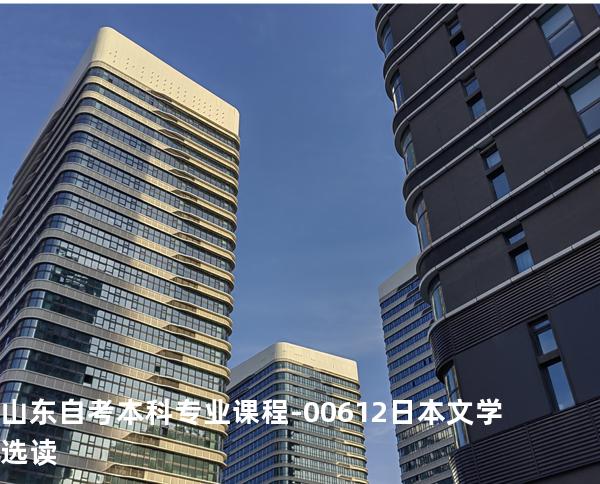 山东自考本科专业课程-00612日本文学选读