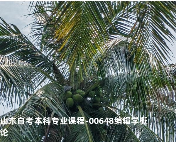 山东自考本科专业课程-00648编辑学概论