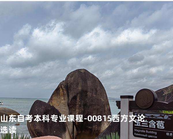 山东自考本科专业课程-00815西方文论选读