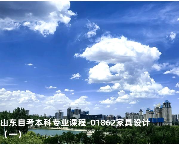 山东自考本科专业课程-01862家具设计（一）
