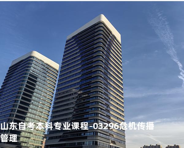 山东自考本科专业课程- 03296危机传播管理