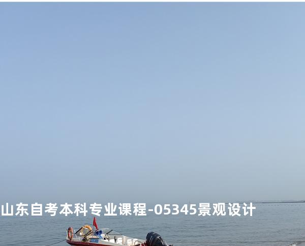 山东自考本科专业课程-05345景观设计
