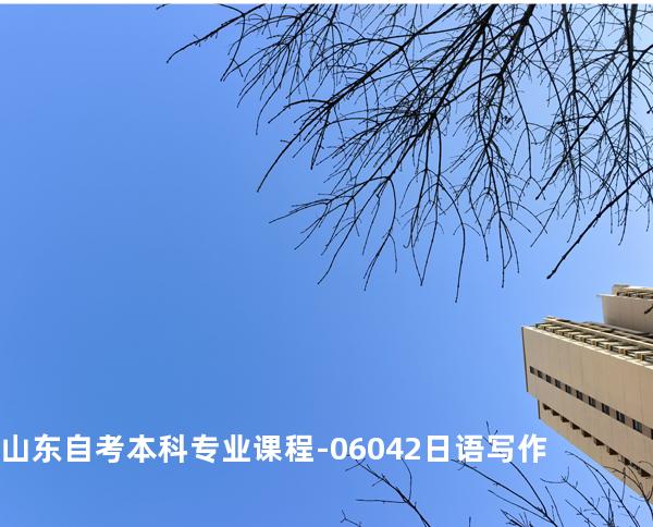 山东自考本科专业课程-06042日语写作