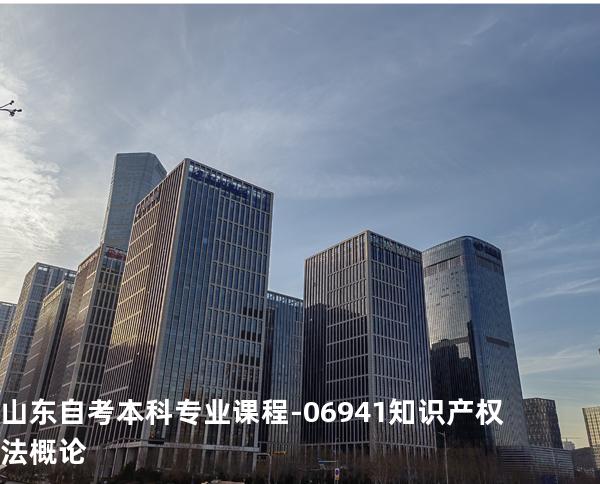 山东自考本科专业课程-06941知识产权法概论