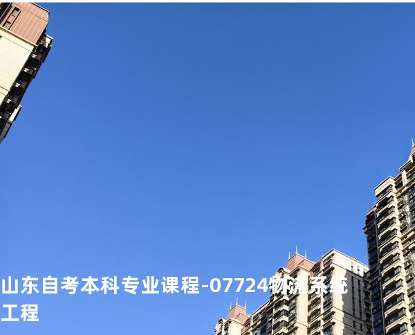 山东自考本科专业课程-07724物流系统工程