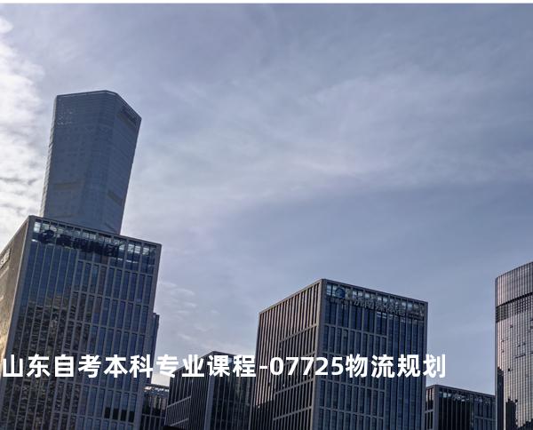 山东自考本科专业课程-07725物流规划