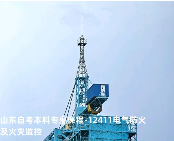 山东自考本科专业课程-12411电气防火及火灾监控